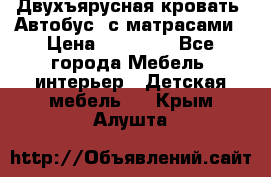 Двухъярусная кровать “Автобус“ с матрасами › Цена ­ 25 000 - Все города Мебель, интерьер » Детская мебель   . Крым,Алушта